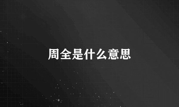 周全是什么意思