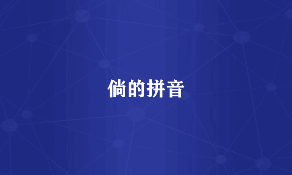 倘的拼音