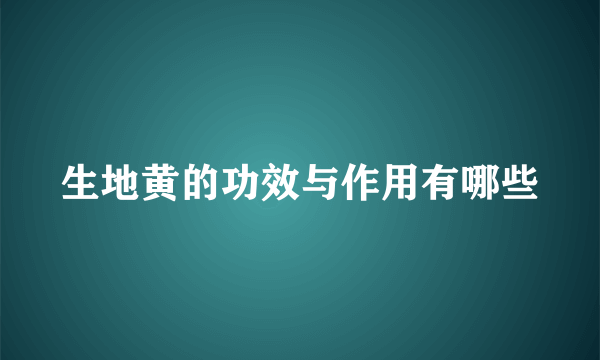 生地黄的功效与作用有哪些