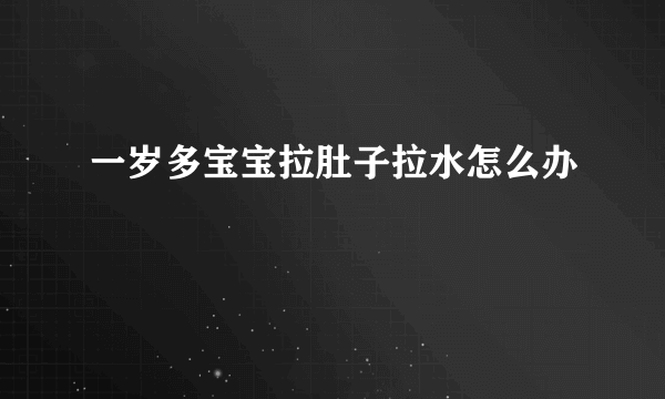 一岁多宝宝拉肚子拉水怎么办