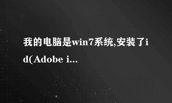 我的电脑是win7系统,安装了id(Adobe indesign cs3)和ps(Photoshop ps3)后打不开,显示一下提示,