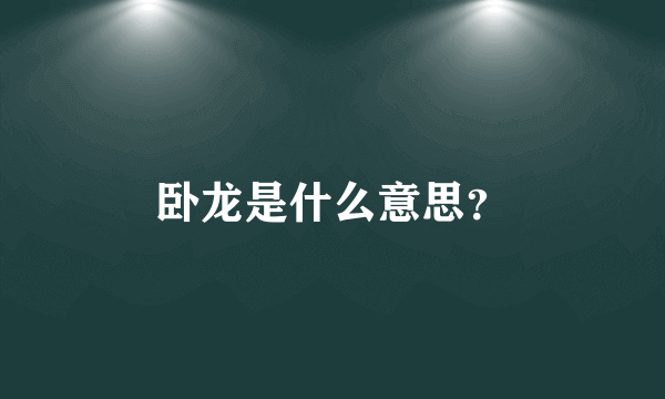 卧龙是什么意思？