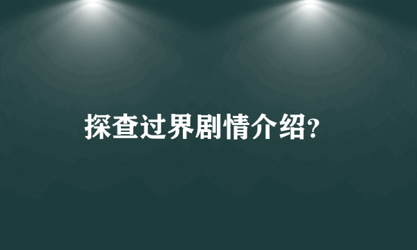 探查过界剧情介绍？