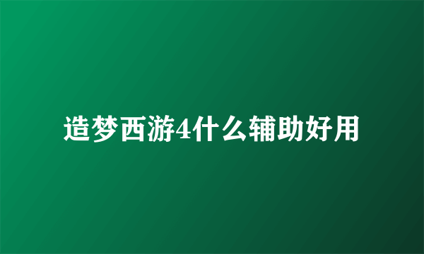 造梦西游4什么辅助好用