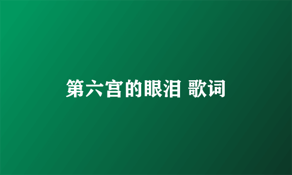 第六宫的眼泪 歌词