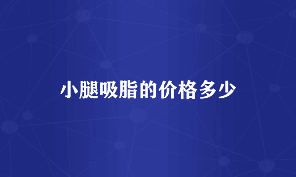 小腿吸脂的价格多少