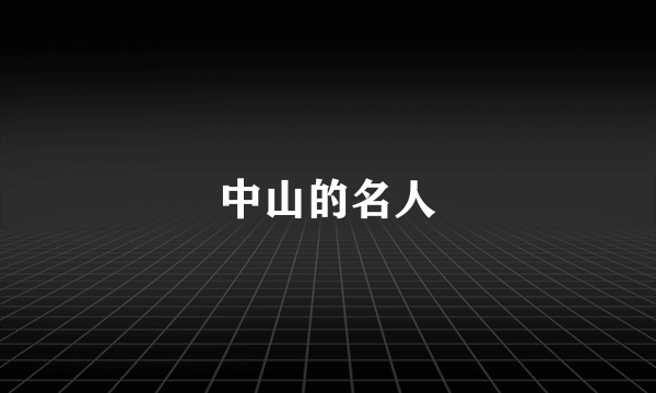 中山的名人