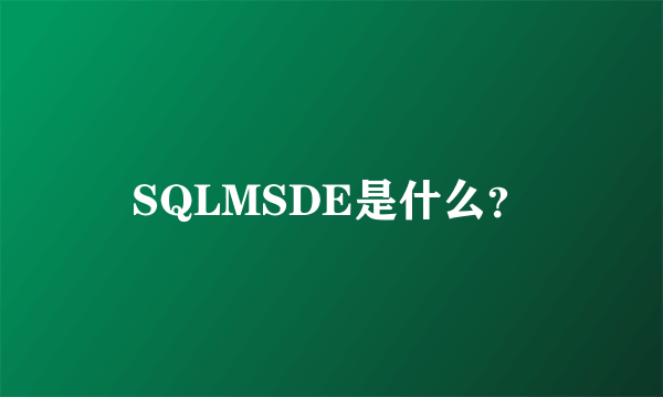 SQLMSDE是什么？