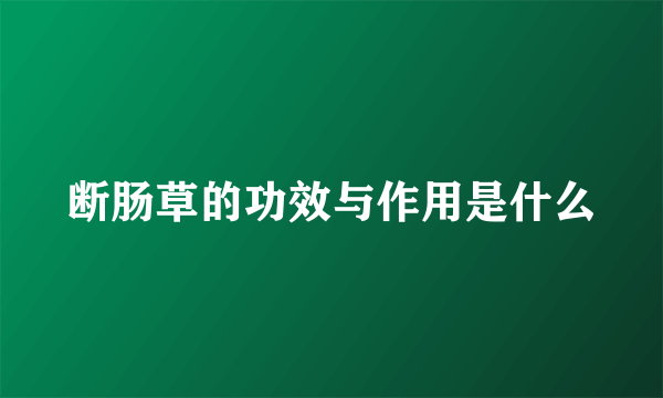 断肠草的功效与作用是什么