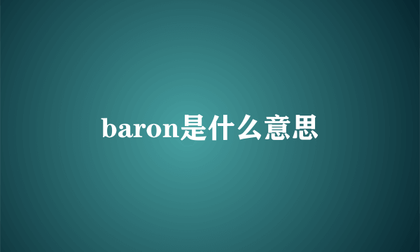 baron是什么意思