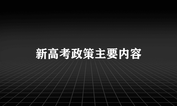 新高考政策主要内容