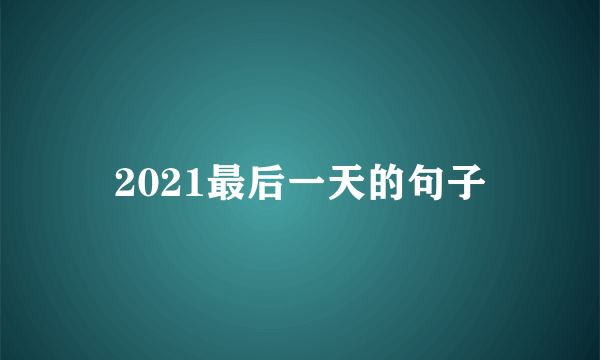 2021最后一天的句子
