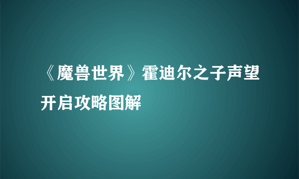 《魔兽世界》霍迪尔之子声望开启攻略图解