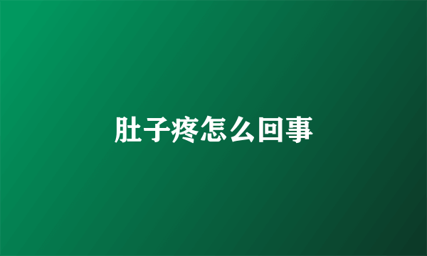 肚子疼怎么回事