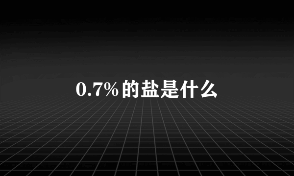 0.7%的盐是什么