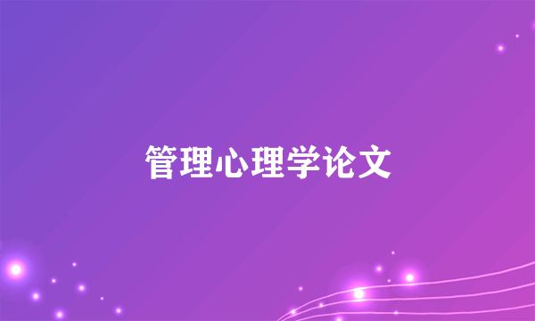 管理心理学论文