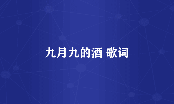 九月九的酒 歌词