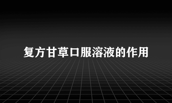 复方甘草口服溶液的作用