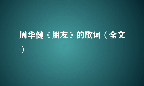 周华健《朋友》的歌词（全文）
