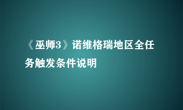 《巫师3》诺维格瑞地区全任务触发条件说明