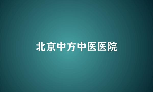 北京中方中医医院