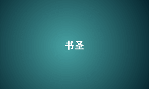 书圣