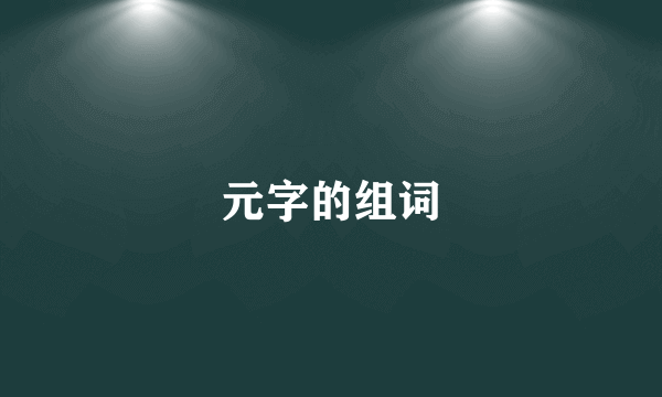 元字的组词