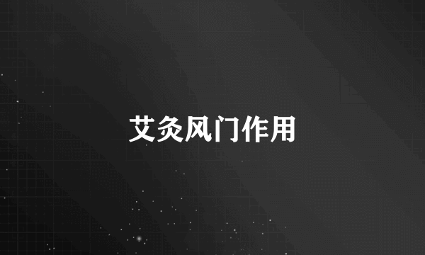 艾灸风门作用