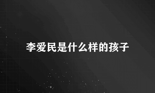 李爱民是什么样的孩子