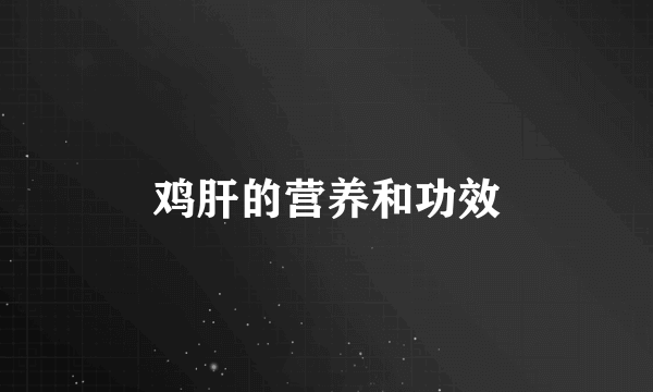 鸡肝的营养和功效