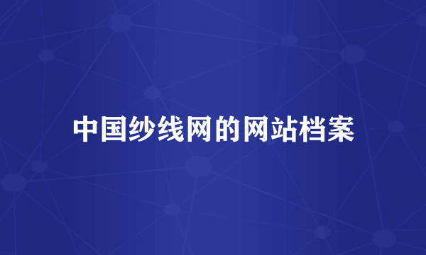 中国纱线网的网站档案