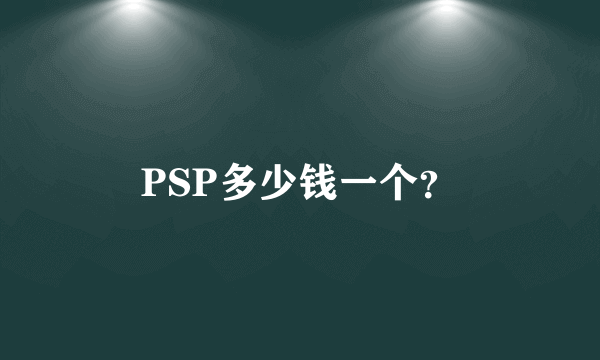 PSP多少钱一个？
