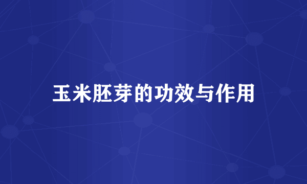 玉米胚芽的功效与作用