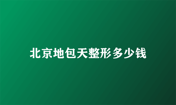 北京地包天整形多少钱