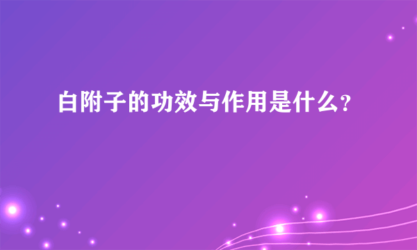 白附子的功效与作用是什么？