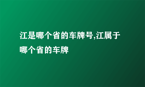 江是哪个省的车牌号,江属于哪个省的车牌