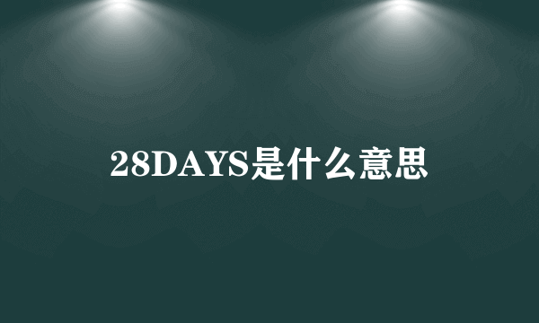 28DAYS是什么意思