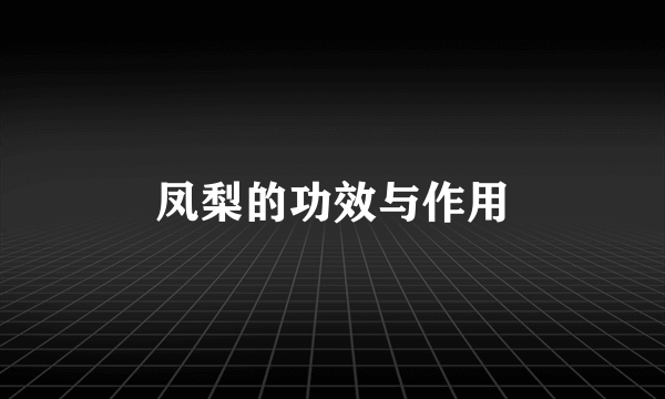 凤梨的功效与作用