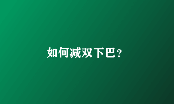 如何减双下巴？