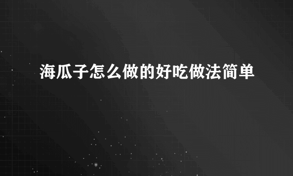 海瓜子怎么做的好吃做法简单