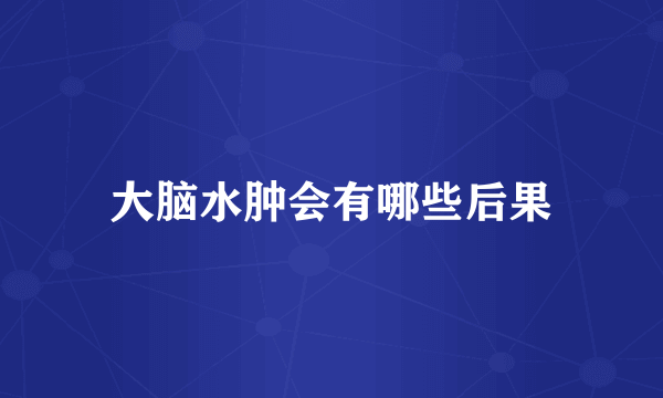 大脑水肿会有哪些后果