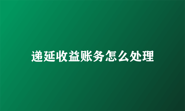 递延收益账务怎么处理