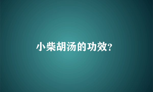小柴胡汤的功效？