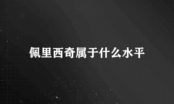 佩里西奇属于什么水平