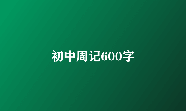 初中周记600字