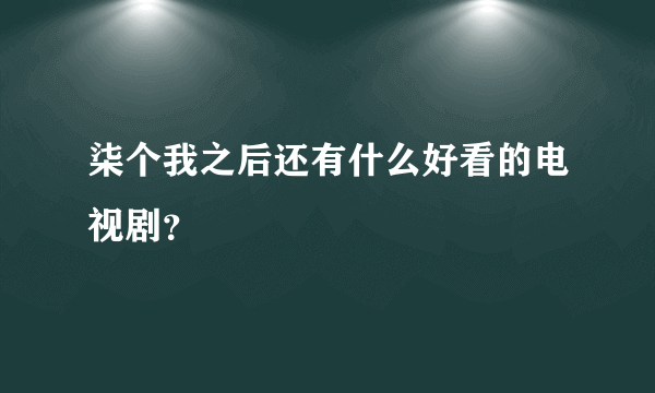 柒个我之后还有什么好看的电视剧？