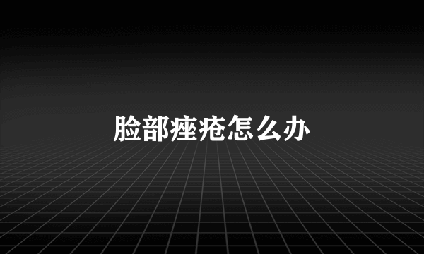 脸部痤疮怎么办