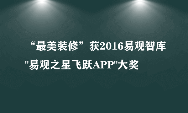 “最美装修”获2016易观智库