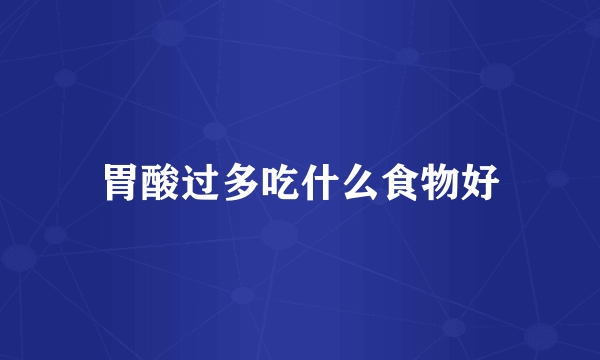 胃酸过多吃什么食物好