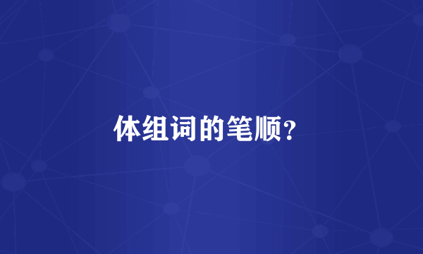 体组词的笔顺？